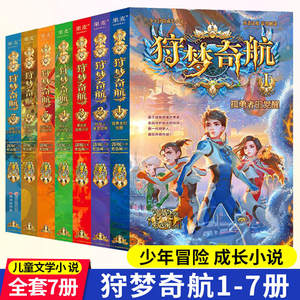 正版 狩梦奇航 全7册 郭妮 儿童文学 启航起航少年冒险成长小说 给孩子的科幻入门故事书 媲美斗罗大陆 墨多多 阿多拉基 彩绘 果麦