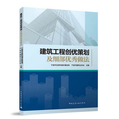 RT现货速发 建筑工程创优策划及细部做法9787112294404 宁波市住房和城乡建设局中国建筑工业出版社建筑