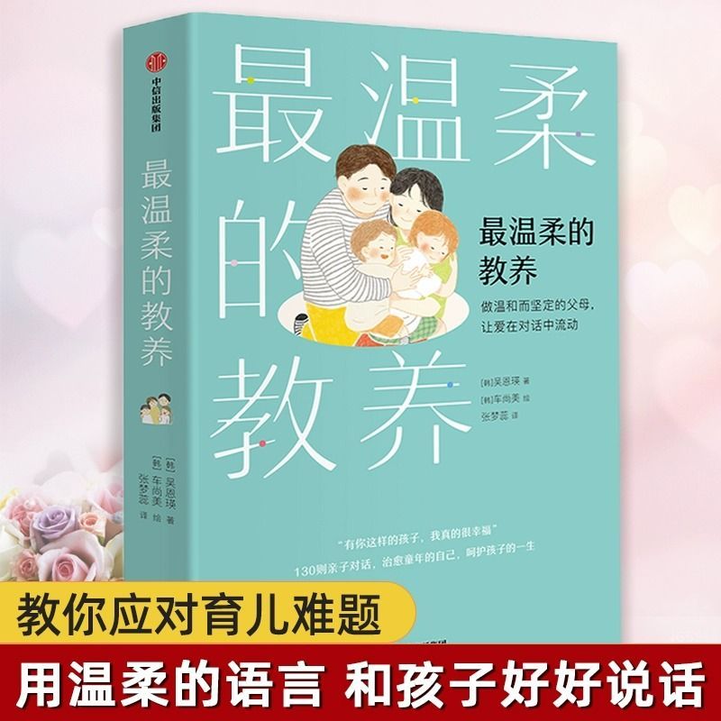 最温柔的教养 做温和而坚定的父母 亲子沟通指南 父母的语言