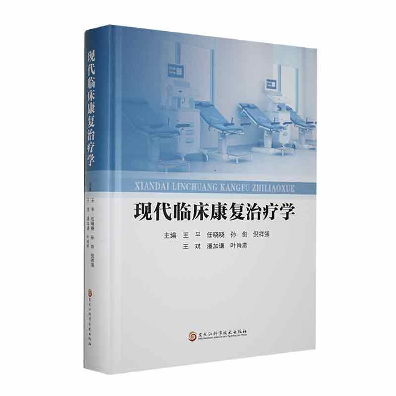 RT现货速发现代临床康复学9787571917814王黑龙江科学技术出版社医药卫生