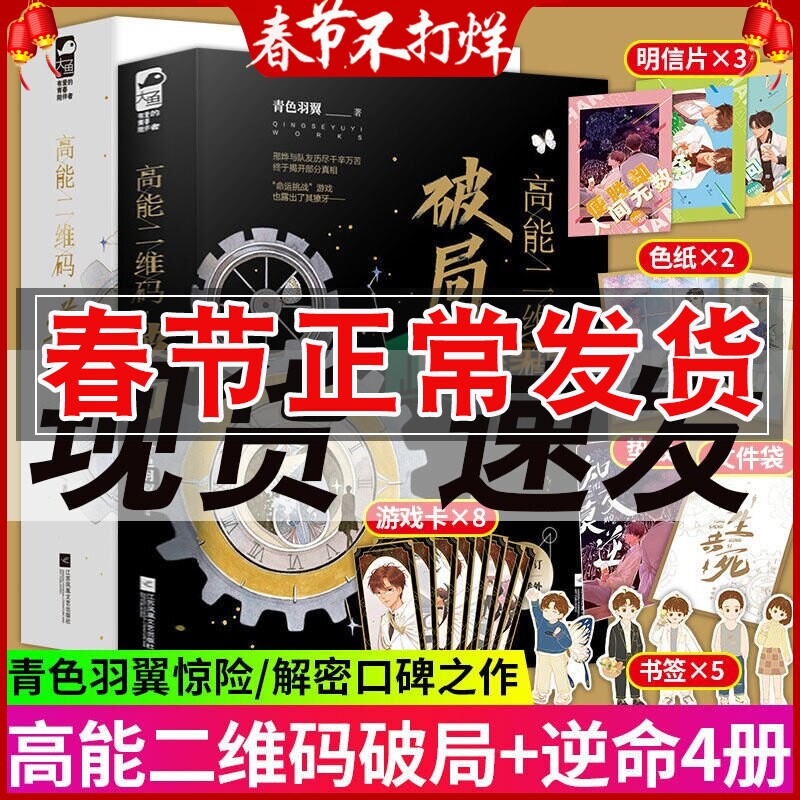 正版 高能二维码全4册 破局逆命大结局完结篇 青色羽翼 剧情无限流悬疑解密口碑之作悬疑推理双男主小说青春文学畅销