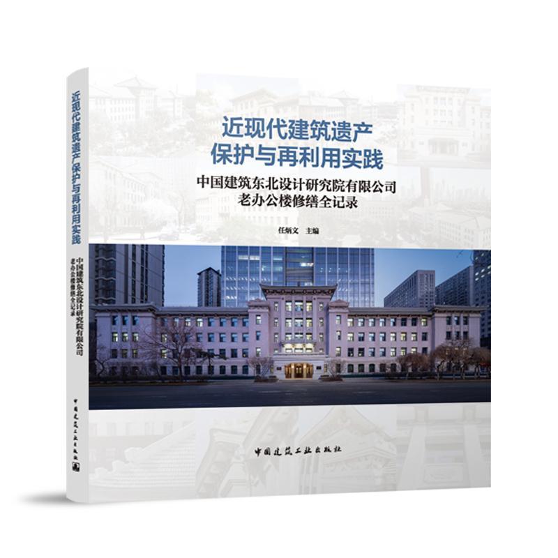 RT现货速发现代建筑遗产保护与再利用实践:中国建筑东北设计研究院有限公司老办公楼9787112291465任炳文中国建筑工业出版社建筑