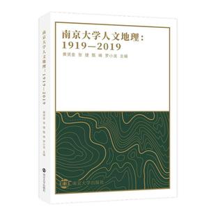 RT现货速发 黄贤金南京大学出版 社自然科学 南京大学人文地理：1919—20199787305240058