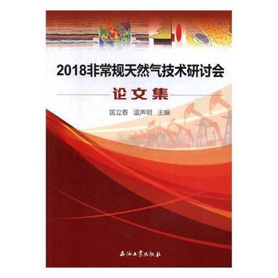 RT现货速发 2018规天然气技术研讨会论文集9787518330430 匡立春石油工业出版社工业技术