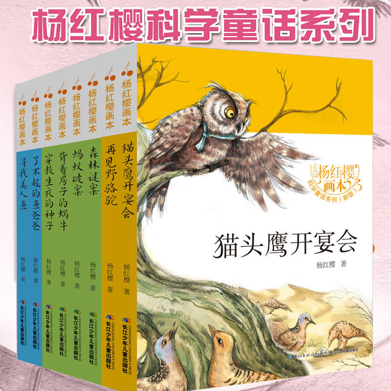 杨红樱画本科学童话系列全8册