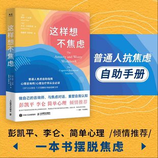 正版 这样想不焦虑 认知行为疗法CBT之父亚伦·贝克抗焦虑心理学书情绪控制方法缓解焦虑情绪手册