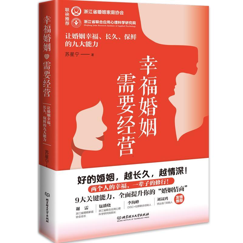 RT现货速发 幸福婚姻需要经营：让婚姻幸福、长久、保鲜的九大能力9787576328233 苏星宁北京理工大学出版社有限责任公司社会科学