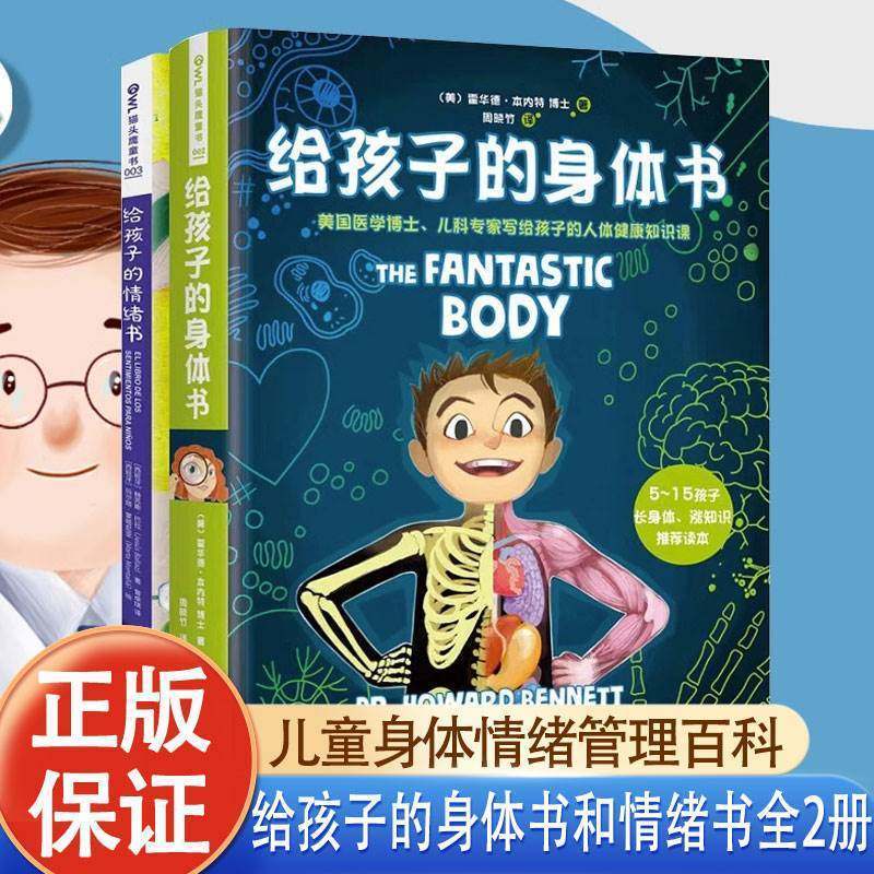 正版 给孩子的身体书和情绪书 儿童情绪管理绘本故事书