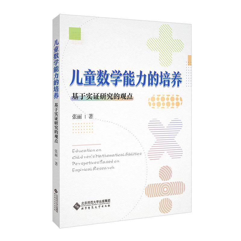 RT现货速发 儿童数学能力的培养：基于实证研究的观点：perspectiveased on empir9787303277216 张丽北京师范大学出版社自然科学高性价比高么？
