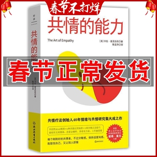 共情的能力 开创性SEAE模型 6种共情应用场景 5项共情正念技巧 助你社交高情商、恋爱会倾听、养育有力量、工作被需要