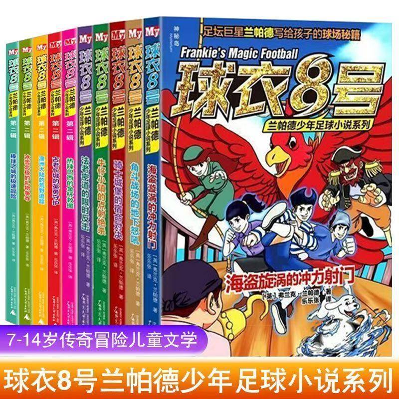 正版 球衣8号兰帕德少年足球小说系列第一辑+第二辑 共十册