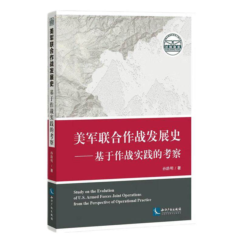 RT现货速发 美军联合作战发展史:基于作战实践的考察9787513078245 孙路明知识产权出版社有限责任公司军事使用感如何?