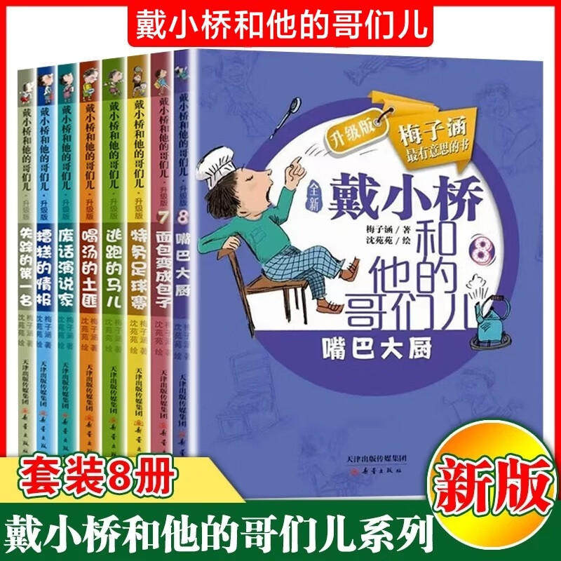 正版 戴小桥和他的哥们儿系列全8册 梅子涵 10-12岁足球赛儿童书籍 三四五六年级课外书籍小学生儿童文学读物校园励志,书籍/杂志/报纸,儿童文学,淘宝优惠券,粉丝福利购,淘宝优惠卷