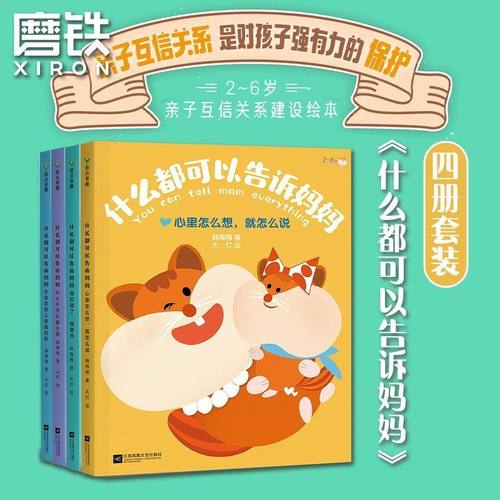 正版 什么都可以告诉妈妈(全4册) 2-6岁孩子建立亲子互信关系关系建设绘本我犯错了很害怕心里怎么想就怎么说