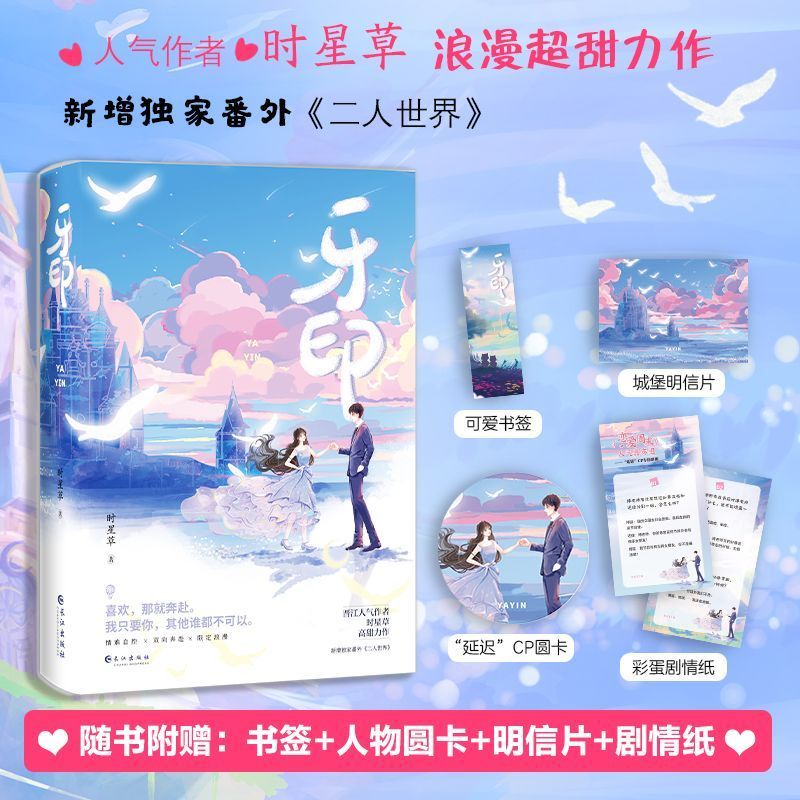 正版 牙印小说2册 特签版 时星草著 情难自控x双向奔赴 新增番外青春言情文学治愈救赎甜宠小说