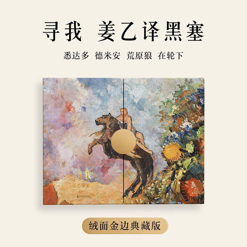 寻我 姜乙译黑塞(绒面金边典藏版) 赫尔曼·黑塞 外国文学经典小说 笔记本+明信片+海报