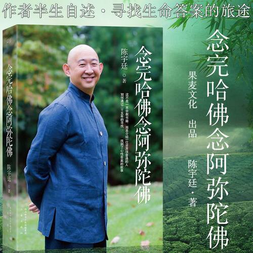 正版 念完哈佛念阿弥陀佛 陈宇廷著 修行之书 心灵的成长修养佛教哲学人物传记 文学励志商业讲心灵修养心灵的成长书
