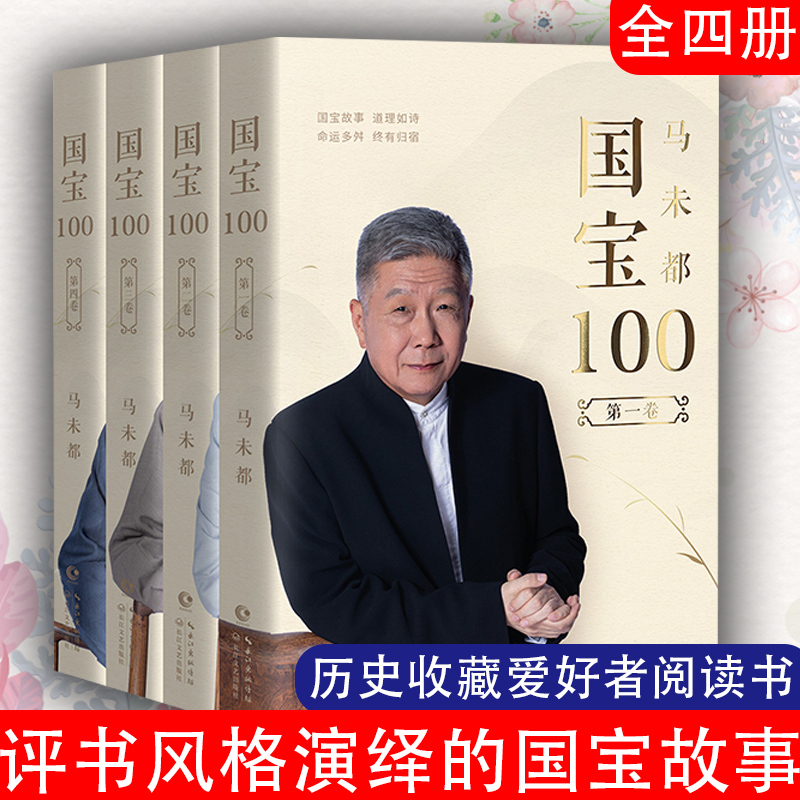 正版】马未都国宝100故事：1-4卷全套4册 继小文65后又力作 听国宝故事 鉴宝知识懂历史掌故 评书风格演绎的国宝故事