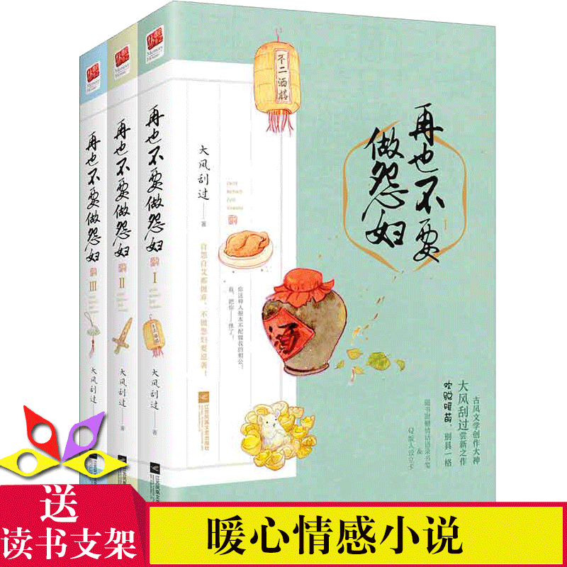 再也不要做怨妇（全三册）古风文学创作大神大风刮过尝新之作正版暖心情感小说张公案江山少年记忆坊书籍^@^