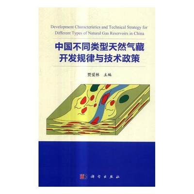 RT现货速发 中国不同类型天然气藏开发规律与技术政策9787030548658 贾爱林科学出版社工业技术