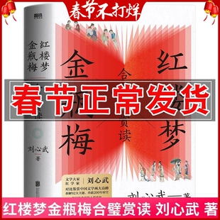 正版 红楼梦金瓶梅合璧赏读 刘心武对比鉴赏文学评论与研究 揭秘经典里的人情世故 文学评论与研究文学散文
