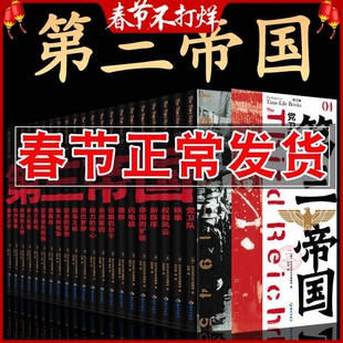 正版 第三帝国(全21册)大型图文二战史诗经典 美国时代生活编辑部 海南出版社 恶魔的优雅 南方前线燃烧的土地欧洲要塞噩梦沉沦