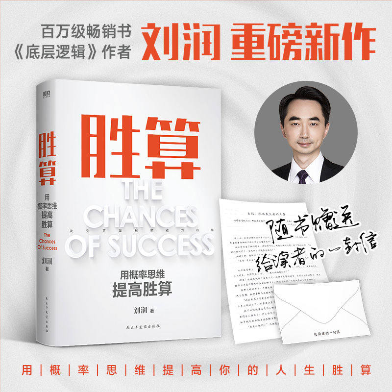 正版 胜算 刘润 六大进阶步骤117个思维模型 帮你找到可复制的能力内核 - 实物图