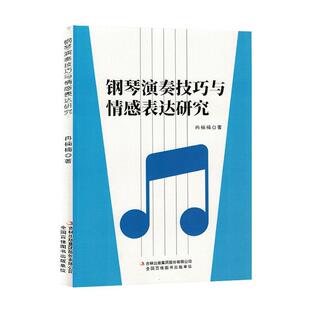 冉楠楠吉林出版 钢琴演奏技巧与情感表达研究9787573128911 集团股份有限公司艺术 RT现货速发