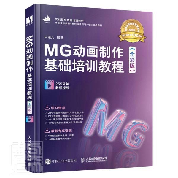 RT现货速发 MG动画制作基础培训教程(全彩版实战型能培训教材)9787115573025朱逸凡人民邮电出版社计算机与网络