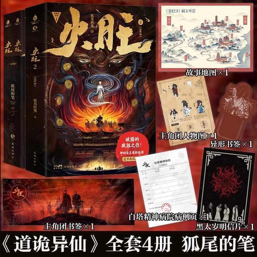 正版 火旺1+2共四册 狐尾的笔道诡异仙 东方民俗与西方克苏鲁的极致碰撞 东方玄幻 克苏鲁 东方恐怖美学