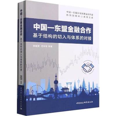 RT现货速发 中国—东盟金融合作：基于结构的切入与体系的对接9787522701400 陈瑶雯中国社会科学出版社经济