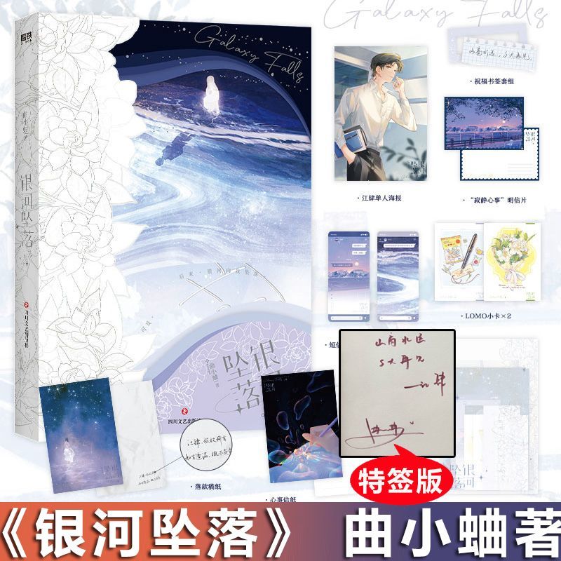 正版 银河坠落 特签版 曲小蛐青春言情文学大学校园暗恋文实体书 妄与她别哭绅士渡我咬痕作者