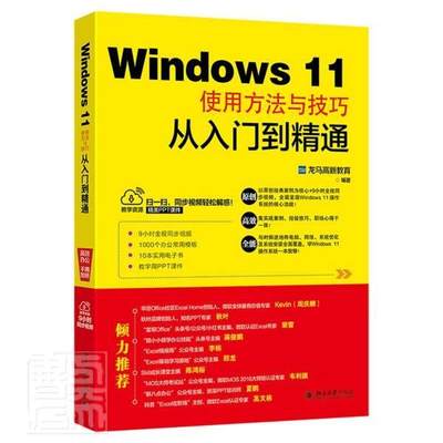 RT现货速发 Windows 11使用方法与技巧从入门到精通9787301328934 龙马高新教育北京大学出版社计算机与网络