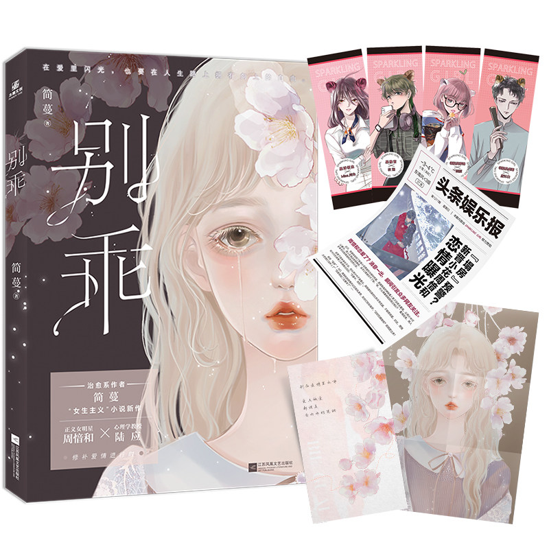 正版 别乖 简蔓新作酸甜系"小甜饼" 一本完结影视圈小花周愔和×心理