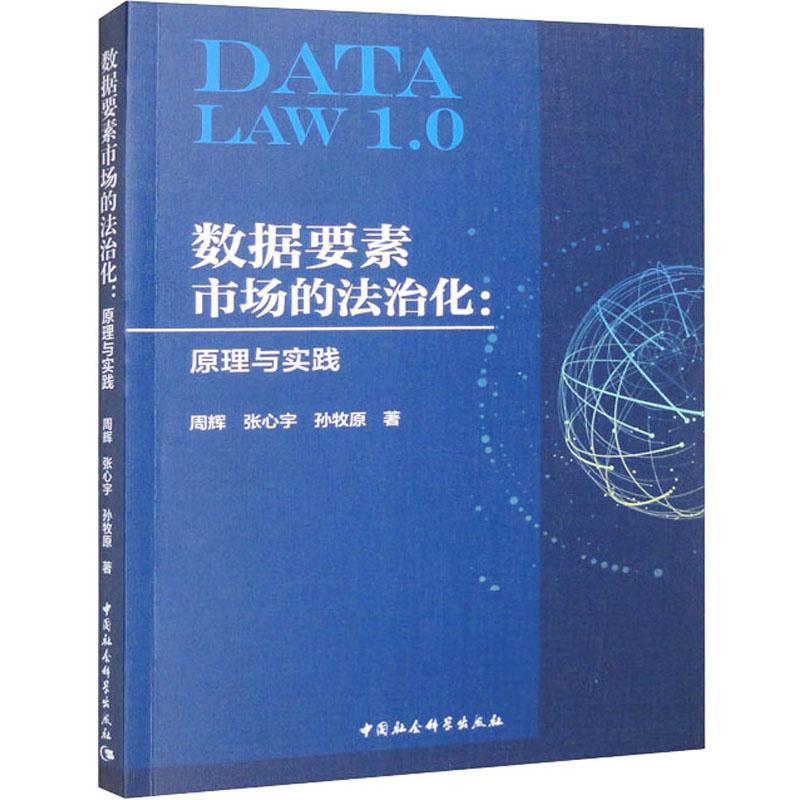 RT现货速发数据要素市场的法治化:原理与实践9787522709550周辉中国社会科学出版社图书