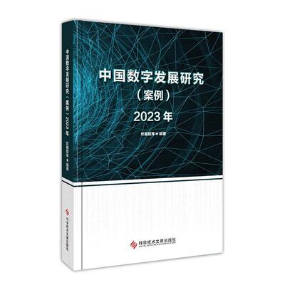 RT现货速发 中国数字发展研究（案例）2023年9787523503850 伏羲智库科学技术文献出版社计算机与网络