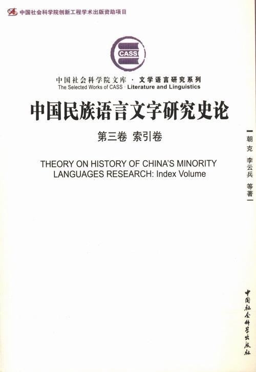 RT现货速发 中国民族语言文字研究史论:第三卷:索引卷:Index volume9787516119051 朝克中国社会科学出版社社会科学