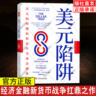 中资海派 美元陷阱 美元如何操纵和套牢全球金融体系 深度探究人民币国际化新格局与大国货币暗战最优解