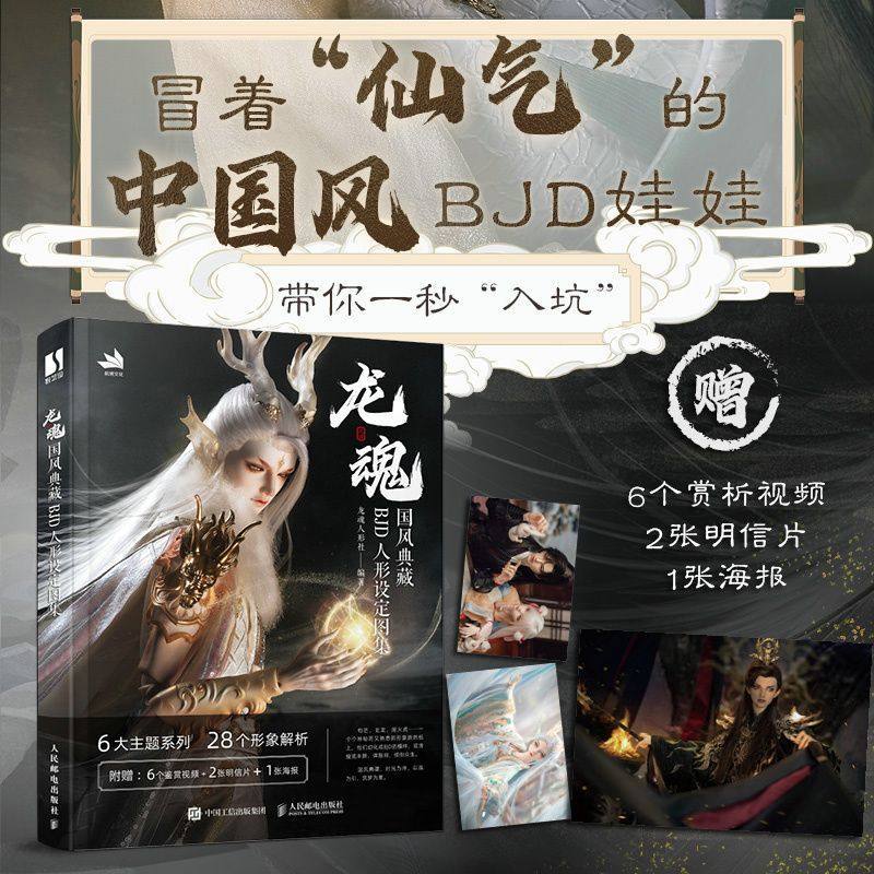 正版 龙魂 国风典藏BJD人形设定图集 龙魂人形设定集魂设定图集龙魂人形社bjd娃娃古风人偶手办化妆造型人民邮电