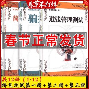 正版 桥艺测试第一辑+第二辑+第三辑12册 桥牌基本知识桥牌入门进阶自然精确叫牌法桥牌的数学定律桥牌入级书籍