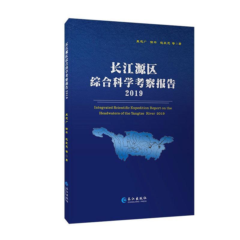 RT现货速发长江源区综合科学考察报告(2019)(精)9787549269372吴志广长江出版社自然科学