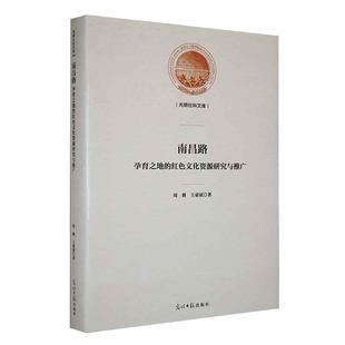 红色文化资源研究与推广9787519468026 南昌路：孕育之地 周贇光明社旅游地图 RT现货速发