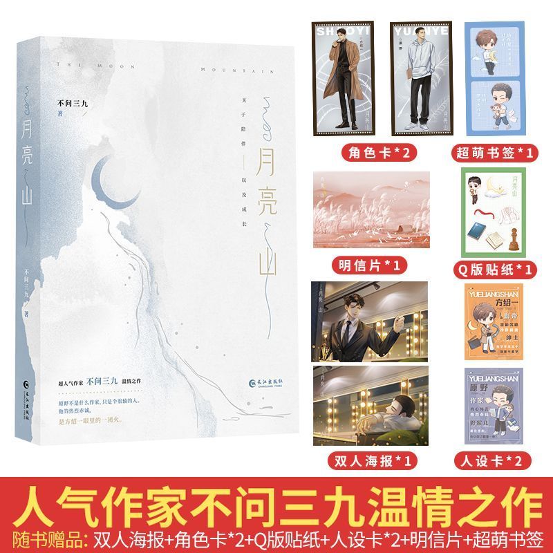 正版 月亮山 不问三九著 网络原名离婚之后我还穿着你的外套 破镜重圆娱乐圈甜文温情青春文学实体书