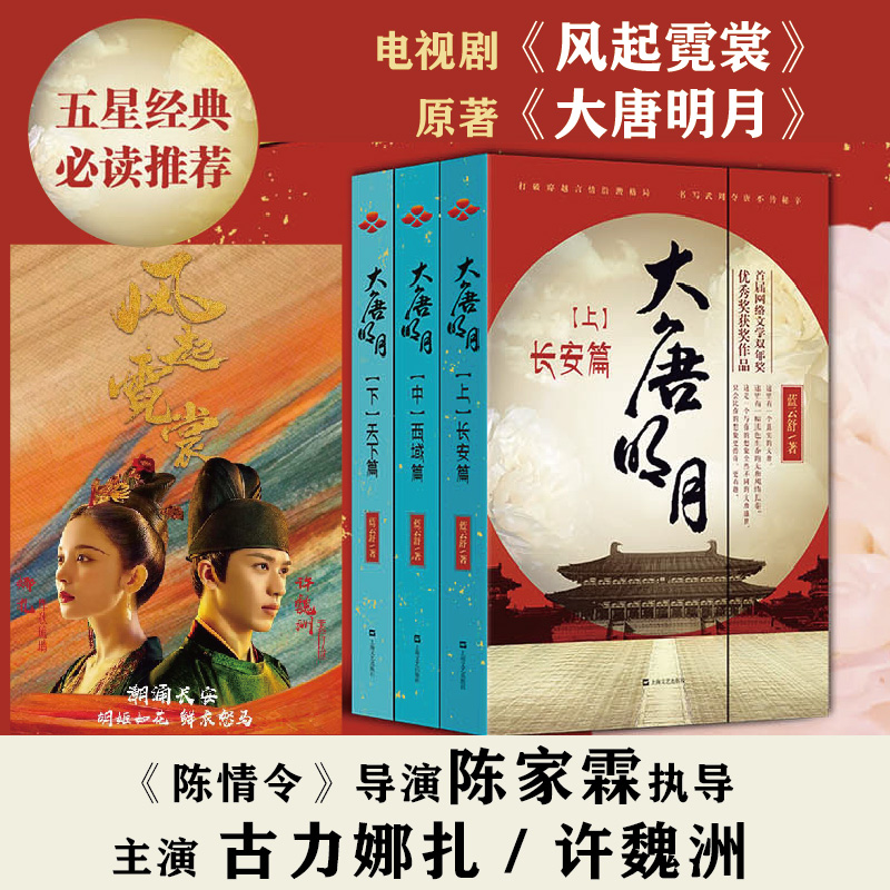 全3册】大唐明月 蓝云舒著 古力娜扎/许魏洲主演同名电视剧   原著 风