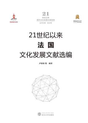 RT现货速发 21世纪以来法国文化发展文献选编(精)/21世纪以来国外文化发展文献选编9787307213098 卢丽珠等武汉大学出版社文化