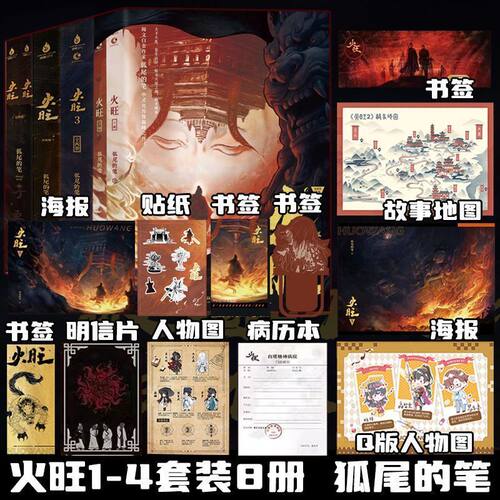 现货【印特签】火旺1-4全8册实体书 狐尾的笔著 网络原名道诡异仙 李火旺东方玄幻克苏鲁东方恐怖美学恐怖冒险小说