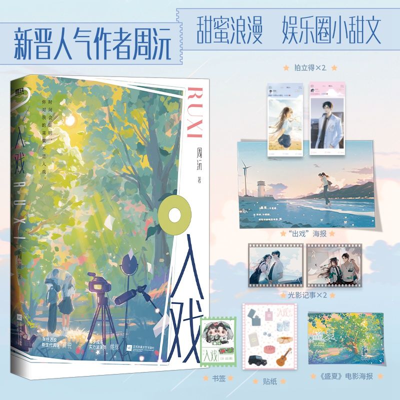 正版 入戏 人气作者周沅浪漫甜蜜娱乐圈小甜文 言情小说娱乐圈题材新书