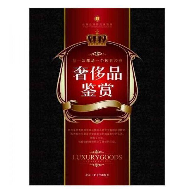 正版 奢侈品鉴赏 孙玥张玉斌李鹏等著 生活鉴赏家提高自身品味生活格调