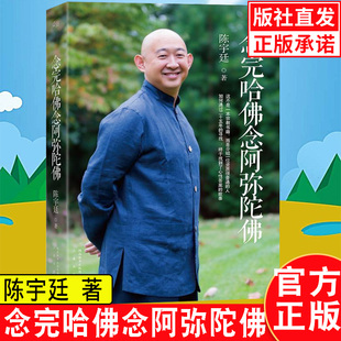 文学励志商业讲心灵修养心灵 心灵 陈宇廷著 正版 成长书籍 念完哈佛念阿弥陀佛 成长修养佛教哲学人物传记 修行之书 现货