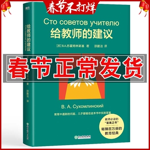 正版 给教师的建议2022版 B.A.苏霍姆林斯基 给教师的“答案之书”教育学经典之作